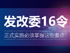 发改委16令正式实施必须掌握这些要点！