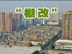 前三季度棚改完成274万套 年度任务额较上年减半