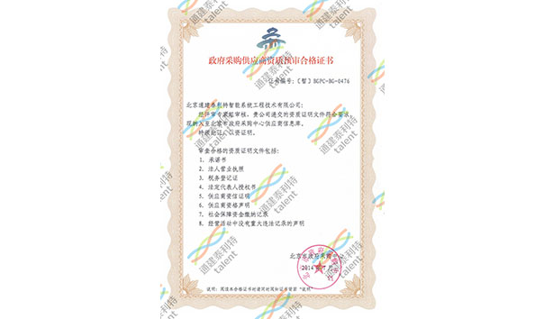 北京市政府采购供应商合格证书