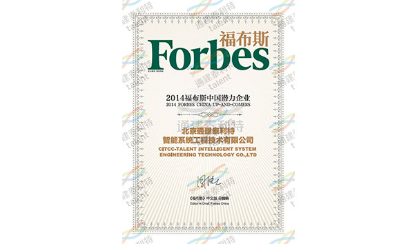 福布斯中国潜力企业证书