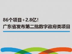 86个项目+2.8亿！广东省发布第二批数字政府类项目