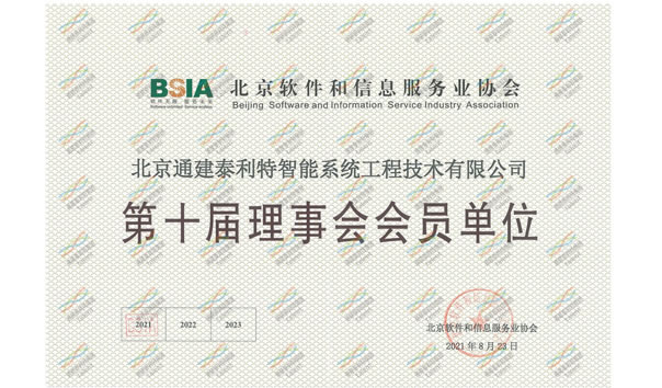 北京软件和信息服务业协会第十届理事会会员单位