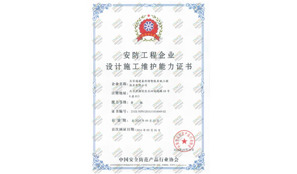 中国安全防范产品行业协会颁发：安防工程企业设计施工维护能力壹级
